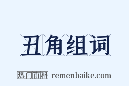 丑角组词是什么意思的图片